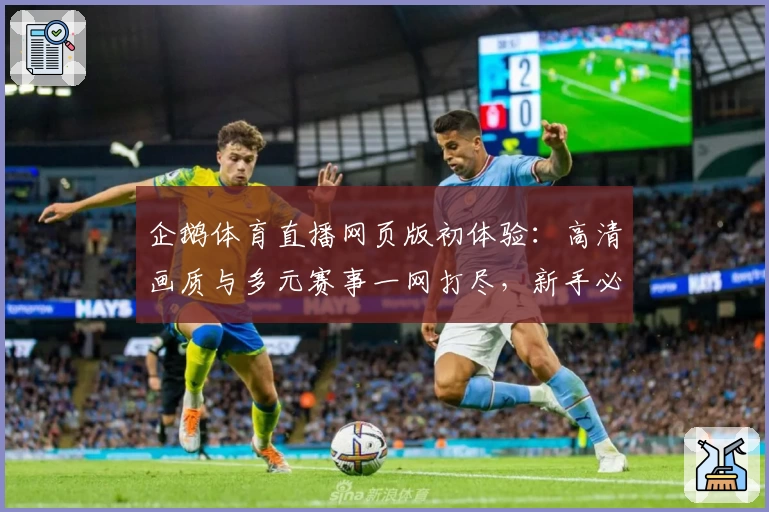 企鹅体育直播网页版初体验：高清画质与多元赛事一网打尽，新手必看观看指南