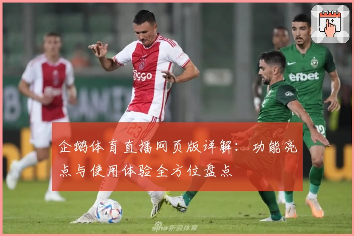 企鹅体育直播网页版详解：功能亮点与使用体验全方位盘点