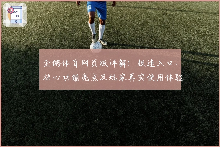 企鹅体育网页版详解：极速入口、核心功能亮点及玩家真实使用体验