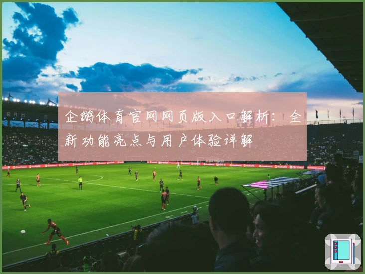 企鹅体育官网网页版入口解析：全新功能亮点与用户体验详解