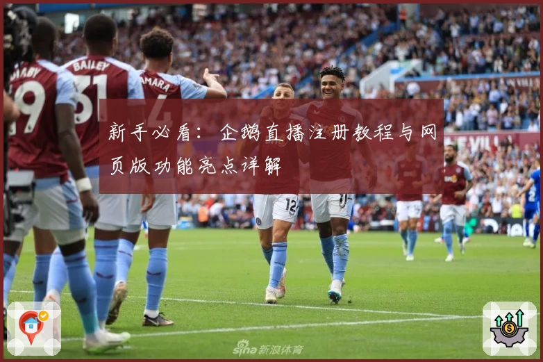 新手必看：企鹅直播注册教程与网页版功能亮点详解