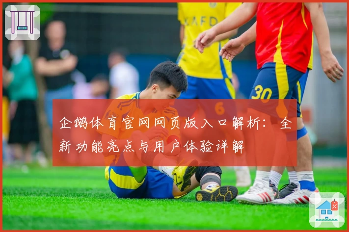 企鹅体育官网网页版入口解析：全新功能亮点与用户体验详解