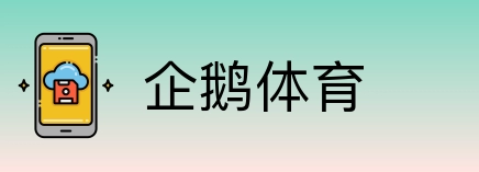 企鹅体育 Logo